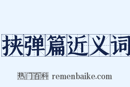 挟弹篇近义词是什么意思的图片